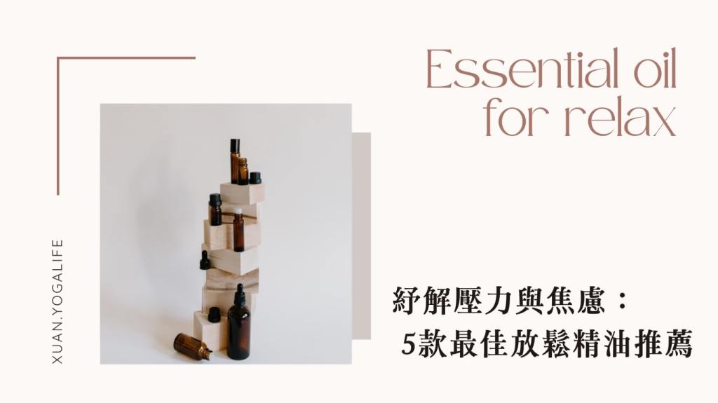 紓解壓力與焦慮：5款最佳放鬆精油推薦
