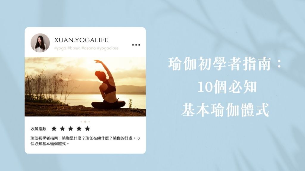 瑜伽初學者指南： 10個必知的基本瑜伽體式