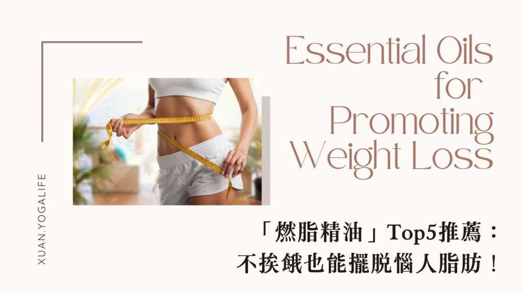 燃脂精油推薦Top5！精油瘦身指南，不用挨餓也能擺脫惱人脂肪！
