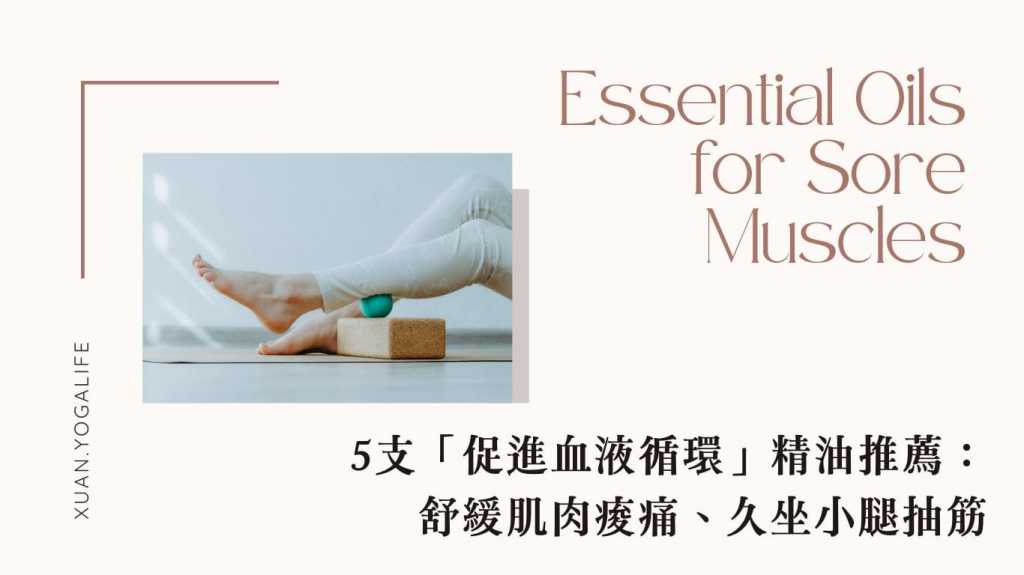 舒緩「肌肉痠痛、小腿抽筋」，精油推薦與使用指南
