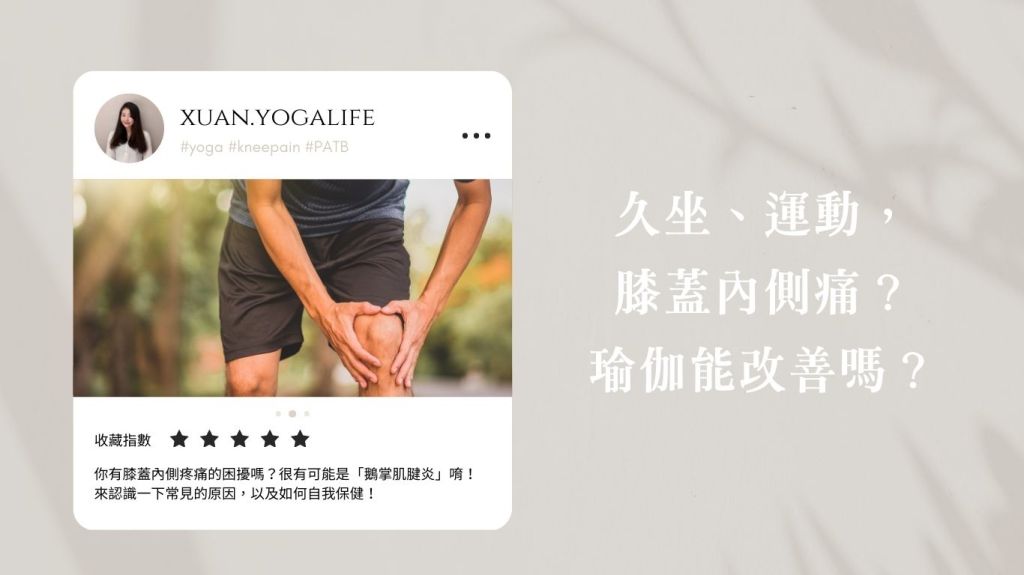 膝蓋內側疼痛？認識「鵝掌肌腱炎」，瑜伽能改善嗎？